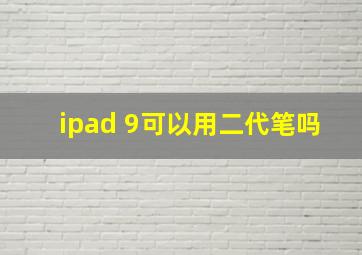 ipad 9可以用二代笔吗